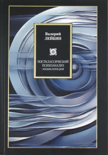 Валерий Лейбин - Постклассический психоанализ. Энциклопедия Валерий Лейбин - Постклассический психоанализ. Энциклопедия обложка книги