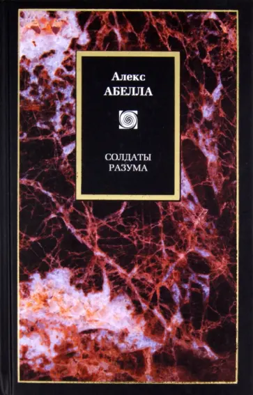 Алекс Абелла - Солдаты разума Алекс Абелла - Солдаты разума обложка книги
