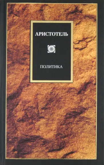 Аристотель - Политика Аристотель - Политика обложка книги