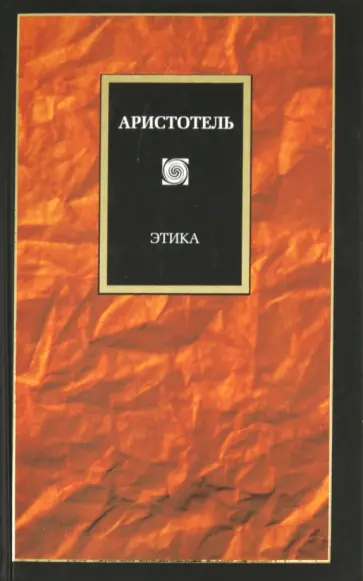 Аристотель - Этика Аристотель - Этика обложка книги