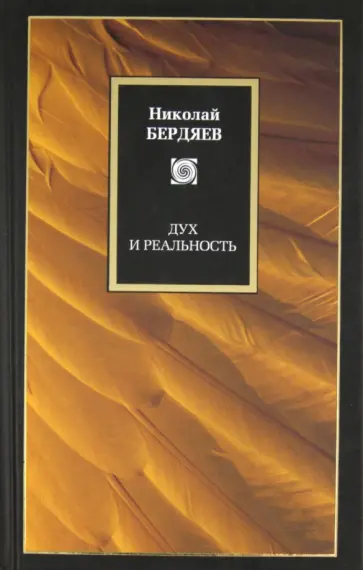 Николай Бердяев - Дух и реальность Николай Бердяев - Дух и реальность обложка книги