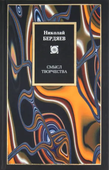 Николай Бердяев - Смысл творчества Николай Бердяев - Смысл творчества обложка книги