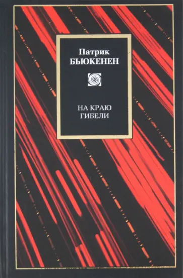 Патрик Бьюкенен - На краю гибели Патрик Бьюкенен - На краю гибели обложка книги