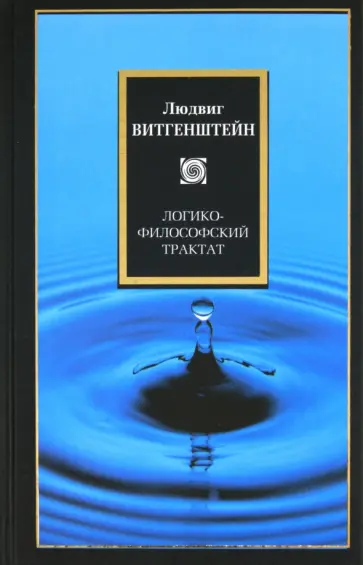 Людвиг Витгенштейн - Логико-философский трактат Людвиг Витгенштейн - Логико-философский трактат обложка книги