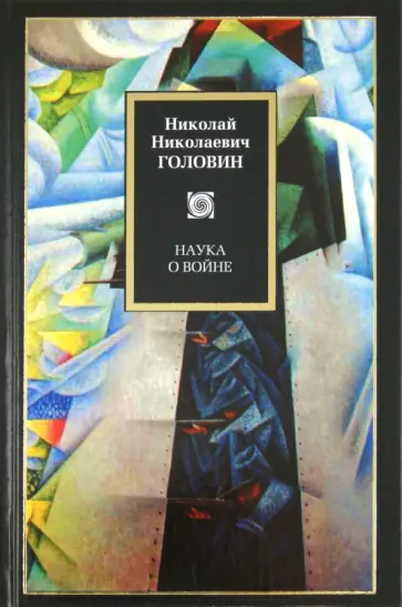 Николай Головин - Наука о войне обложка книги