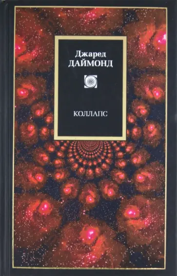 Джаред Даймонд - Коллапс. Почему одни общества выживают, а другие умирают Джаред Даймонд - Коллапс. Почему одни общества выживают, а другие умирают обложка книги