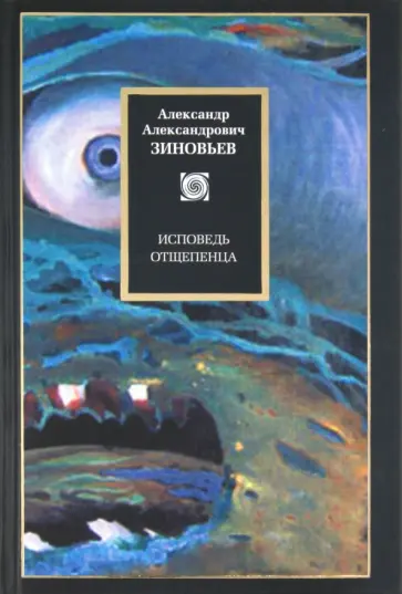 Александр Зиновьев - Исповедь отщепенца обложка книги