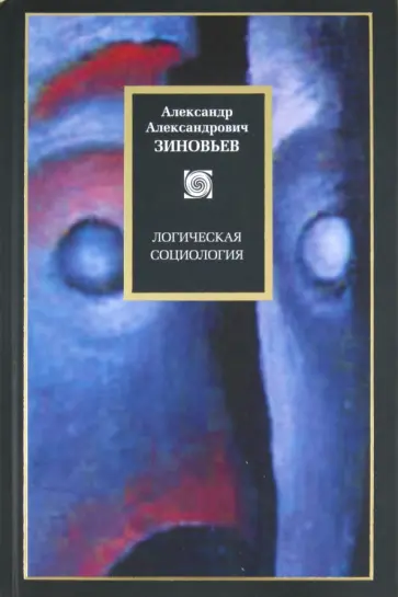 Александр Зиновьев - Логическая социология обложка книги