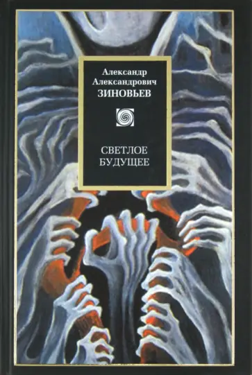 Александр Зиновьев - Светлое будущее Александр Зиновьев - Светлое будущее обложка книги