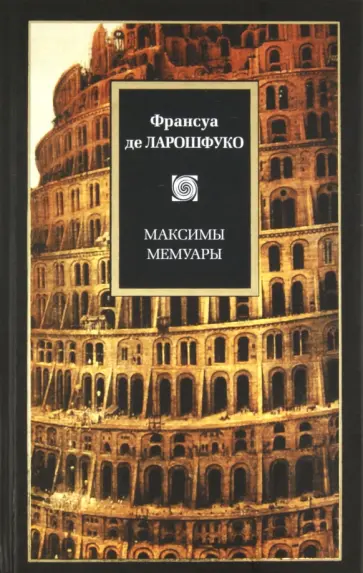 Ларошфуко Де - Максимы. Мемуары Ларошфуко Де - Максимы. Мемуары обложка книги