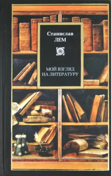 Станислав Лем - Мой взгляд на литературу Станислав Лем - Мой взгляд на литературу обложка книги