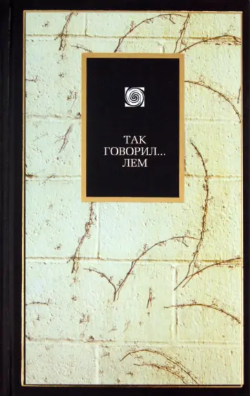 Станислав Лем - Так говорил... Лем Станислав Лем - Так говорил... Лем обложка книги