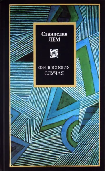 Станислав Лем - Философия случая Станислав Лем - Философия случая обложка книги