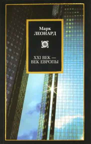 Марк Леонард - XXI век - век Европы Марк Леонард - XXI век - век Европы обложка книги