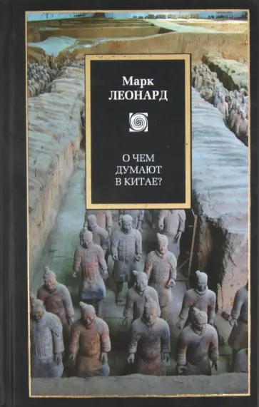 Марк Леонард - О чем думают в Китае? Марк Леонард - О чем думают в Китае? обложка книги