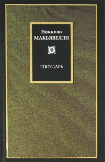 Никколо Макиавелли - Государь Никколо Макиавелли - Государь обложка книги