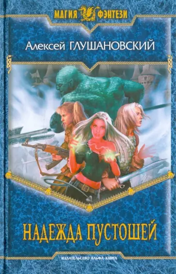 Алексей Глушановский - Надежда пустошей обложка книги