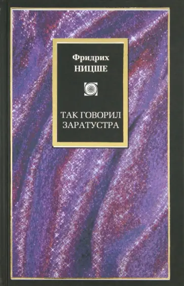 Фридрих Ницше - Так говорил Заратустра Фридрих Ницше - Так говорил Заратустра обложка книги
