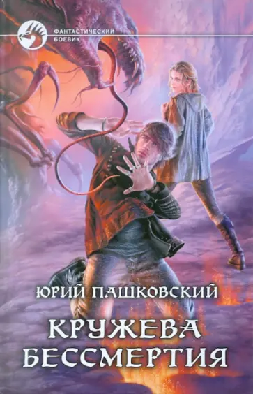 Юрий Пашковский - Кружева Бессмертия обложка книги