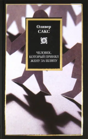 Оливер Сакс - Человек, который принял жену за шляпу, и другие истории из врачебной практики Оливер Сакс - Человек, который принял жену за шляпу, и другие истории из врачебной практики обложка книги