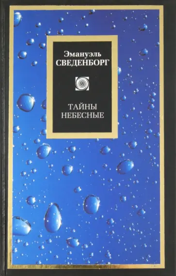 Эмануэль Сведенборг - Тайны небесные Эмануэль Сведенборг - Тайны небесные обложка книги