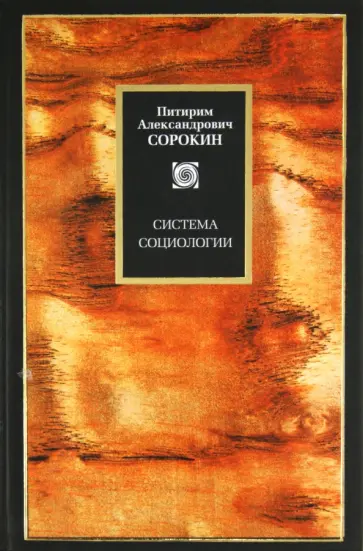 Питирим Сорокин - Система социологии Питирим Сорокин - Система социологии обложка книги
