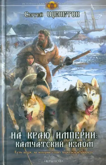 Сергей Щепетов - На краю империи: Камчатский излом Сергей Щепетов - На краю империи: Камчатский излом обложка книги