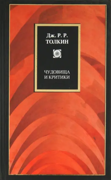 Толкин Джон Рональд Руэл - Чудовища и критики Толкин Джон Рональд Руэл - Чудовища и критики обложка книги