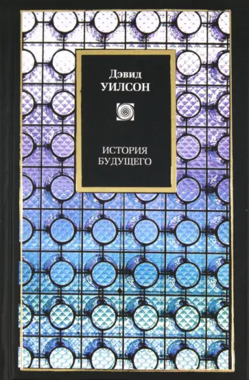 Дэвид Уилсон - История будущего Дэвид Уилсон - История будущего обложка книги