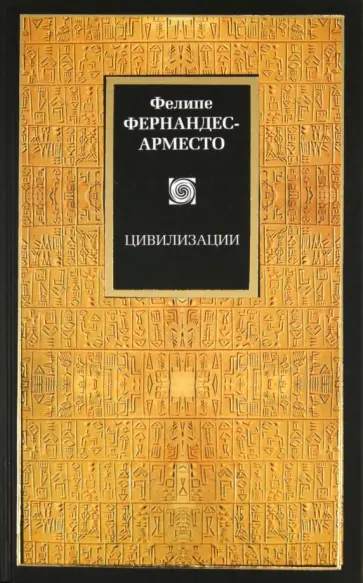 Фелипе Фернандес-Арместо - Цивилизации Фелипе Фернандес-Арместо - Цивилизации обложка книги