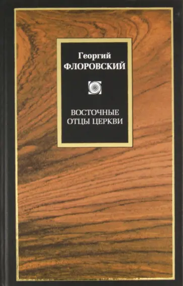 Георгий Флоровский - Восточные отцы Церкви Георгий Флоровский - Восточные отцы Церкви обложка книги