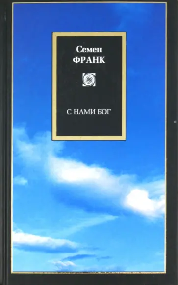 Семен Франк - С нами Бог Семен Франк - С нами Бог обложка книги