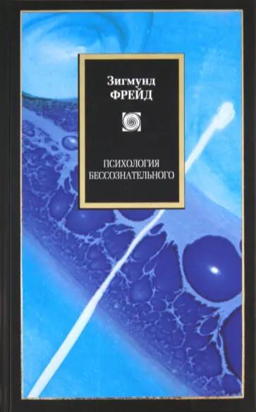 Зигмунд Фрейд - Психология бессознательного Зигмунд Фрейд - Психология бессознательного обложка книги