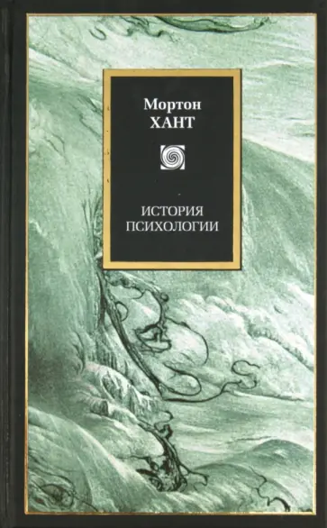 Мортон Хант - История психологии Мортон Хант - История психологии обложка книги