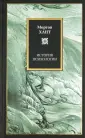Хант Мортон
