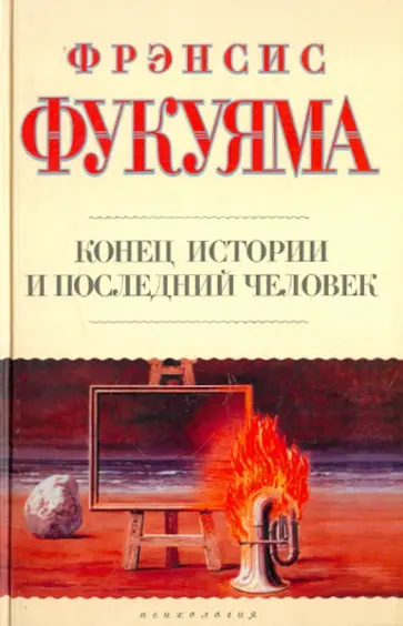 Фрэнсис Фукуяма - Конец истории и последний человек Фрэнсис Фукуяма - Конец истории и последний человек обложка книги
