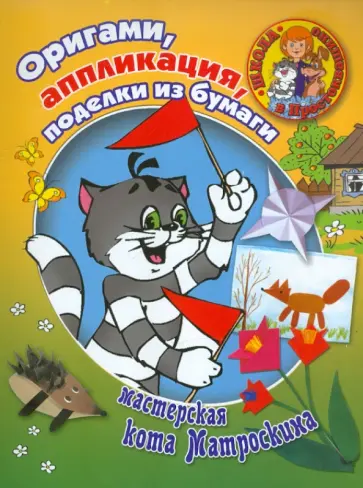 Дорогов, Ермолаева - Оригами, аппликация, поделки из бумаги. Мастерская кота Матроскина обложка книги