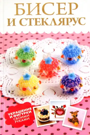 Любовь Смирнова - Бисер и стеклярус. Украшения и фигурки своими руками Любовь Смирнова - Бисер и стеклярус. Украшения и фигурки своими руками обложка книги