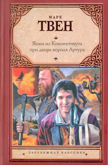 Марк Твен - Янки из Коннектикута при дворе короля Артура Марк Твен - Янки из Коннектикута при дворе короля Артура обложка книги