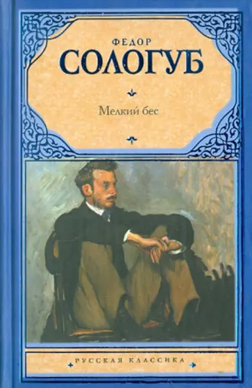 Федор Сологуб - Мелкий бес обложка книги