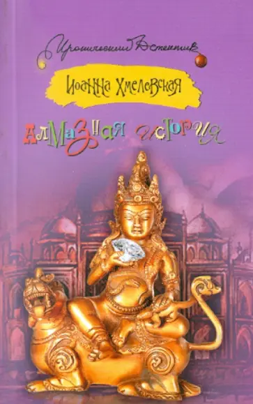 Иоанна Хмелевская - Алмазная история Иоанна Хмелевская - Алмазная история обложка книги