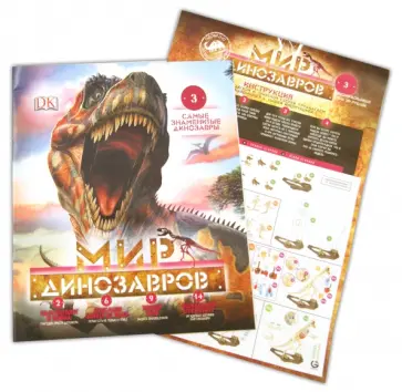 Мир динозавров №3 обложка книги
