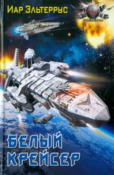 Иар Эльтеррус - Белый крейсер обложка книги