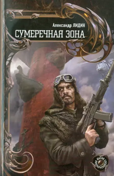 Александр Лидин - Сумеречная зона обложка книги