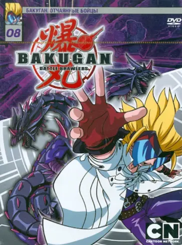 Мицуо Хашимото - Бакуган. Выпуск 8 (DVD) обложка книги