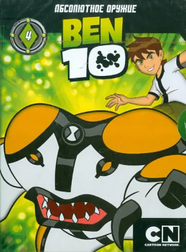 Тидвелл, Монтес - Бен 10. Выпуск 4 (DVD) обложка книги