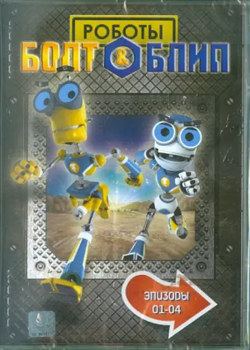 Тим Дикон - Болт и Блип. Выпуск 1. Эпизоды 01-04 (DVD) обложка книги