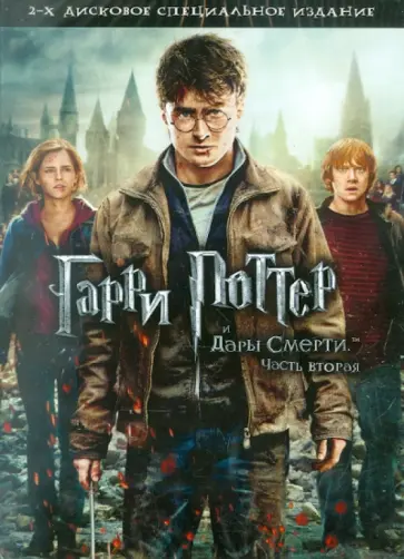 Дэвид Йейтс - Гарри Поттер и Дары смерти. Часть 2 (2DVD) обложка книги