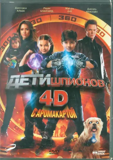 Роберт Родригес - Дети шпионов 4D с аромакартой (DVD) обложка книги