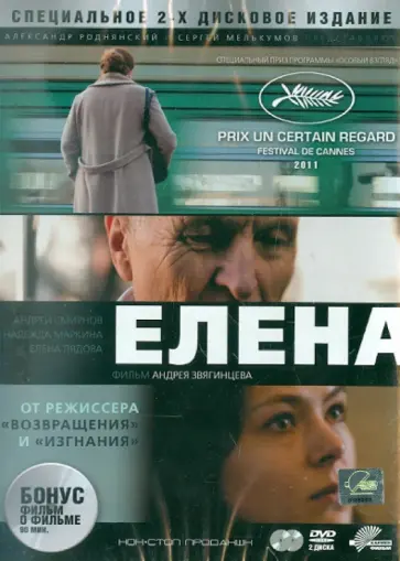 Андрей Звягинцев - Елена (2DVD) обложка книги